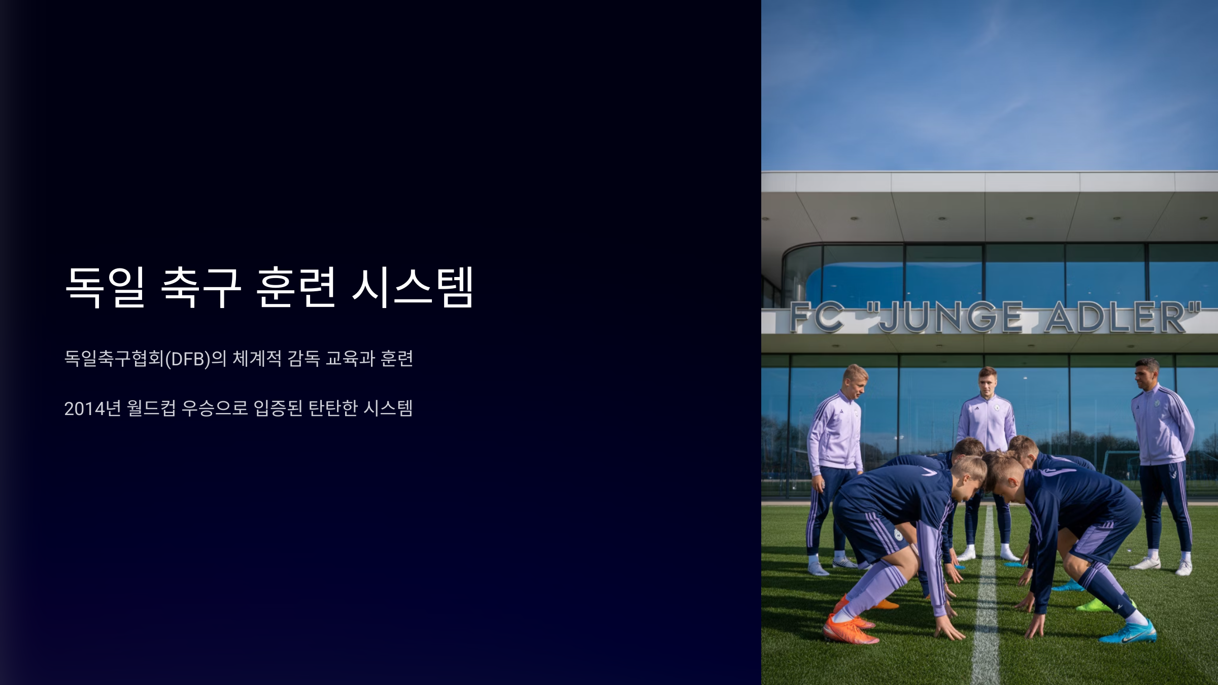 독일 축구 감독의 기본 훈련 시스템