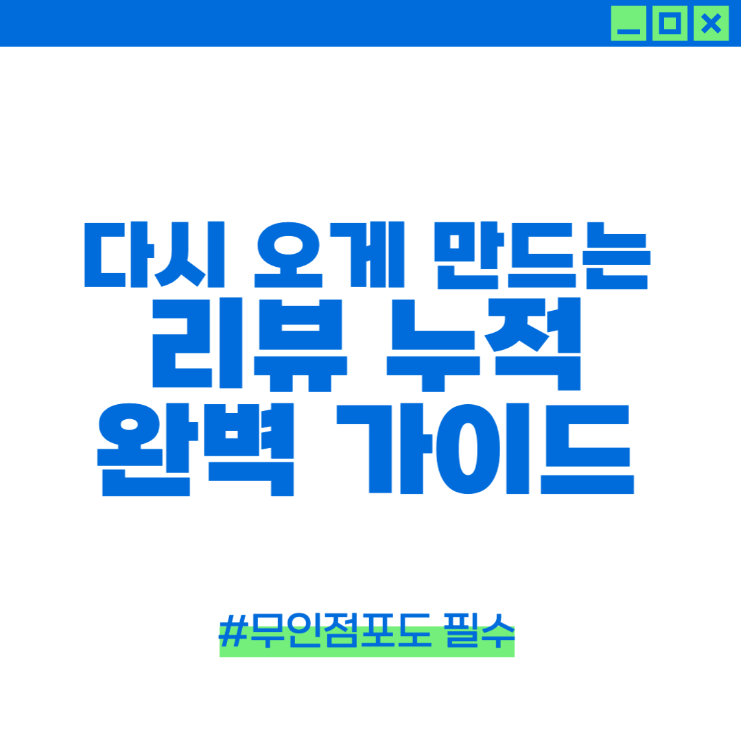 무인점포 리뷰 누적에 대해 설명하는 이미지