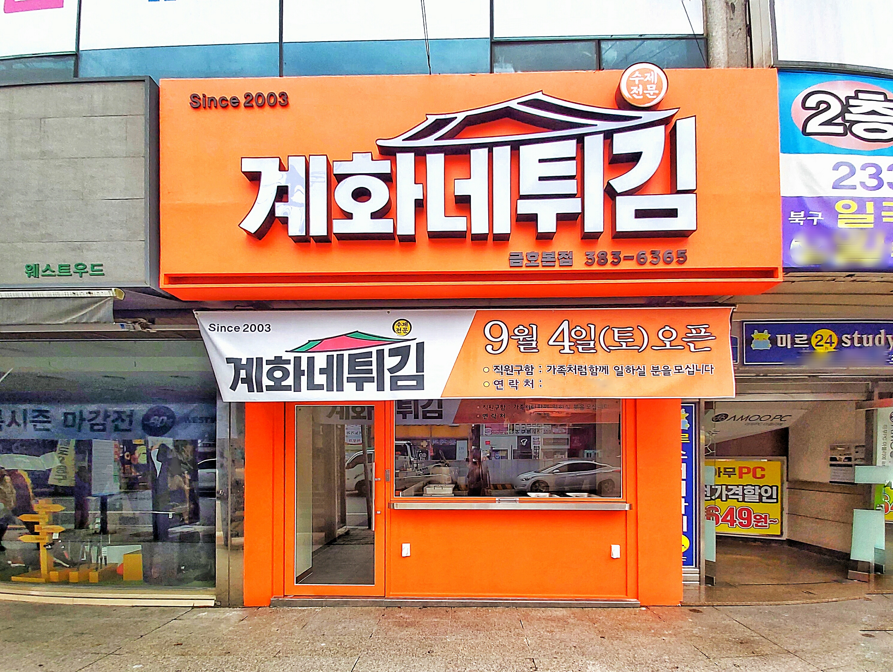 계화네튀김 금호본점