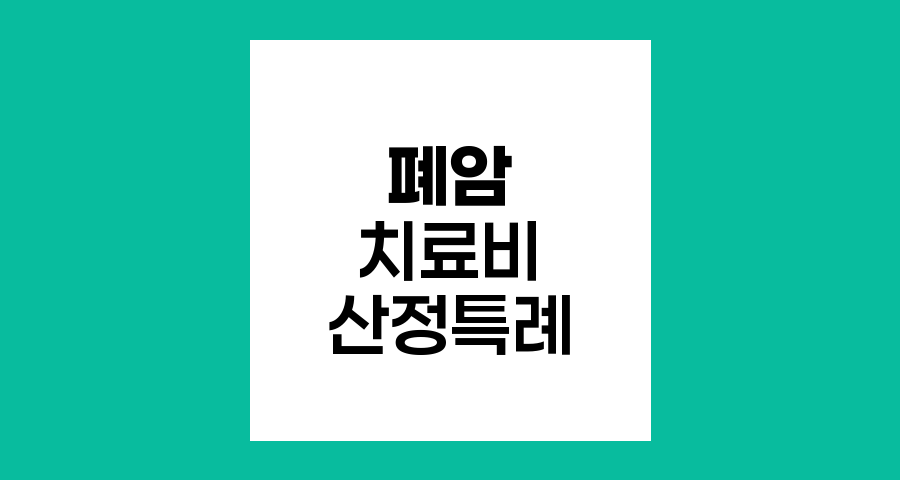 폐암 치료비와 산정특례 혜택