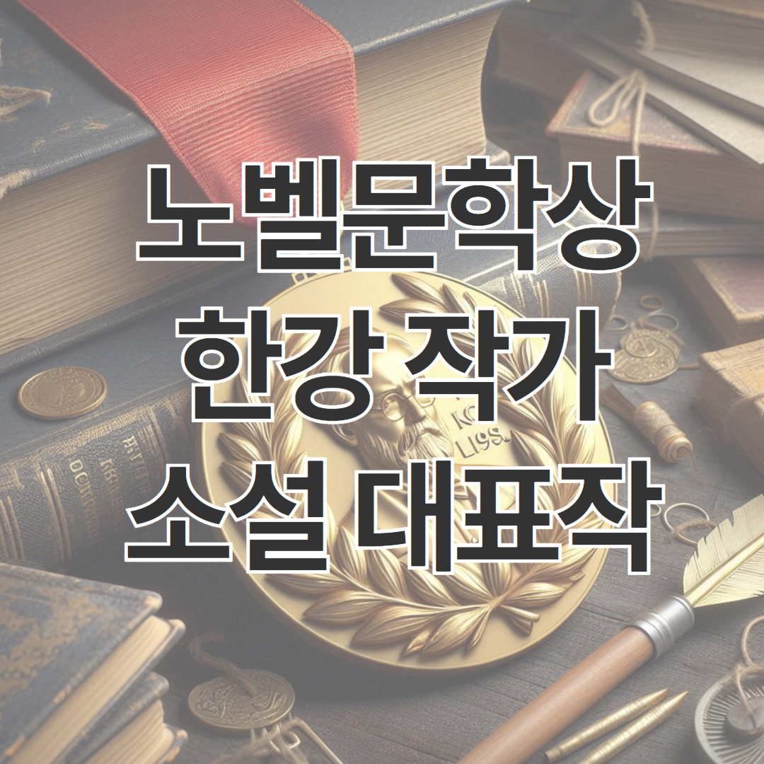 한강 작가 소설 2024년 노벨문학상