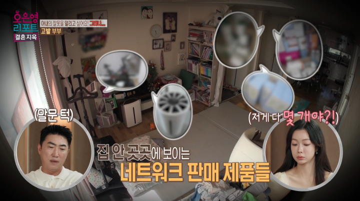고발 부부의 집 안과 이를 바라보는 패널을 함께 보여주는 방송 화면