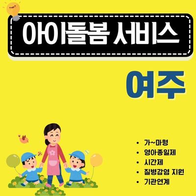 썸네일_여주 아이돌봄 서비스 이용방법 (시간제, 영아종일제, 질병감염 아동지원 신청방법)