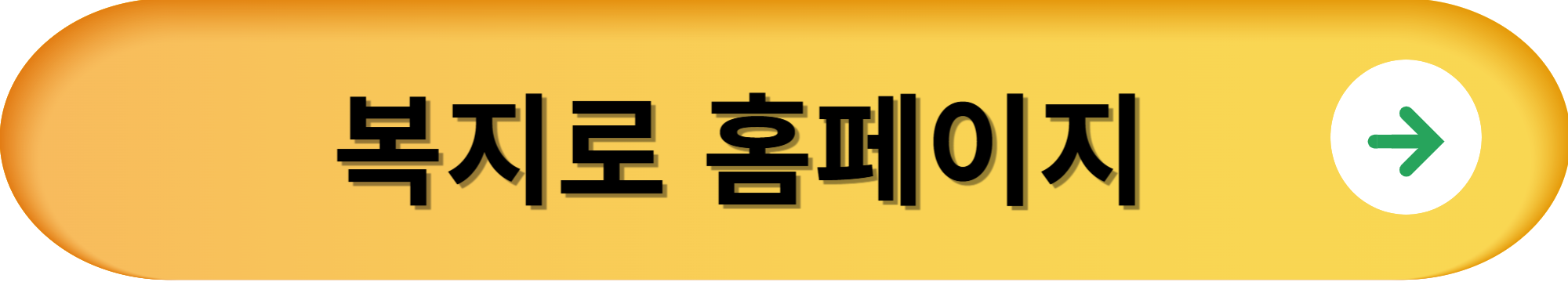 복지로 홈페이지