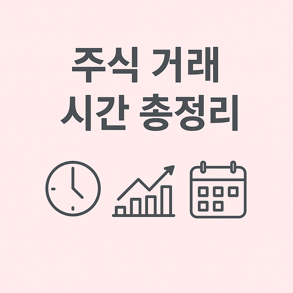 주식 거래 시간 총정리: 정규장, 시간 외 거래