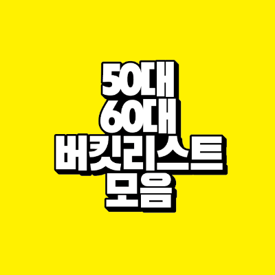 썸네일-50대-60대-버킷리스트-모음