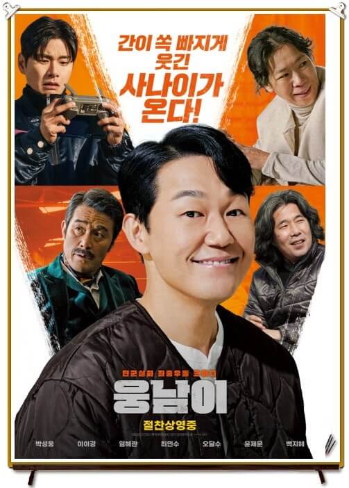 영화웅남이