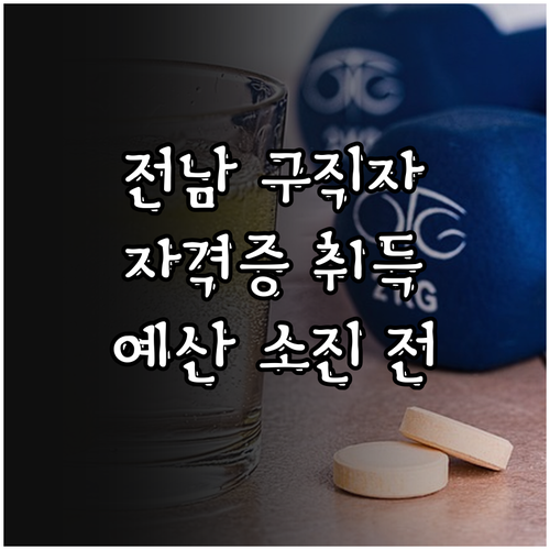 전남 구직자 자격증 취득 지원 202..