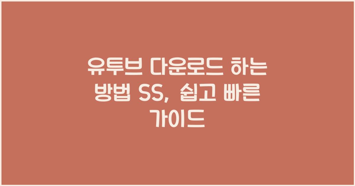 유투브 다운로드 하는 방법 ss