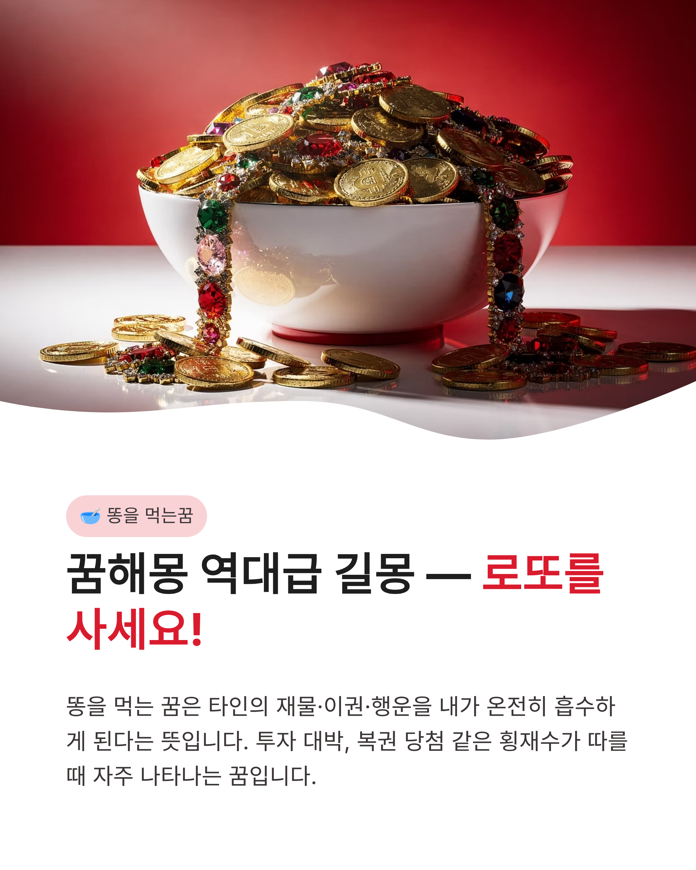 이불에 똥싼꿈 해몽, 똥을 먹는꿈 및 남의 똥을 먹는꿈, 색깔과 양에 따른 똥 꿈 해몽