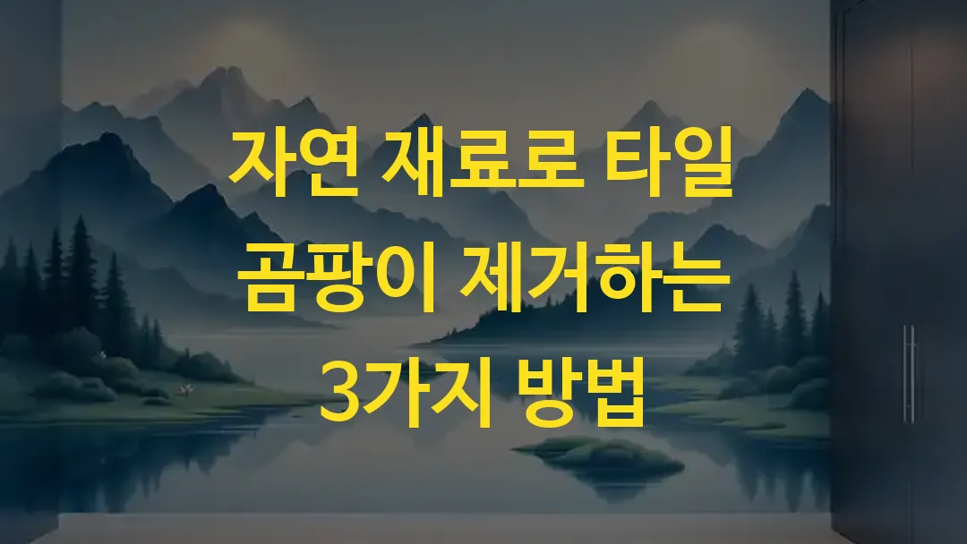 자연 재료로 타일 곰팡이 제거하는 3가지 방법