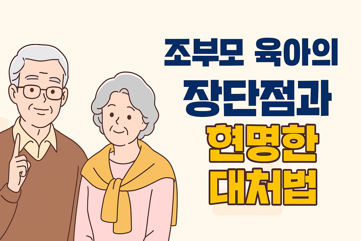 조부모 육아의 장단점과 현명한 대처법