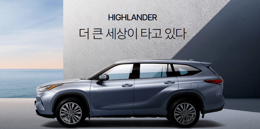 토요타 HIGHLANDER 홈페이지