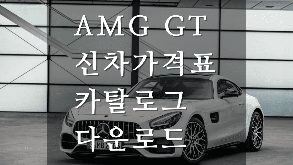 벤츠 AMG GT 신차가격표와 카탈로그 다운로드 &#39;23년형&#39;