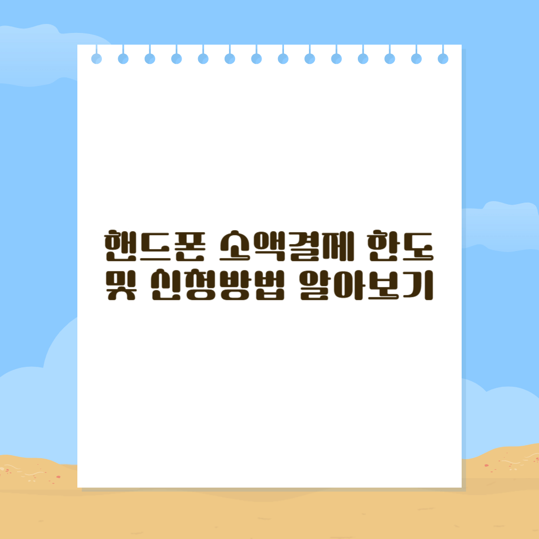 핸드폰 소액결제