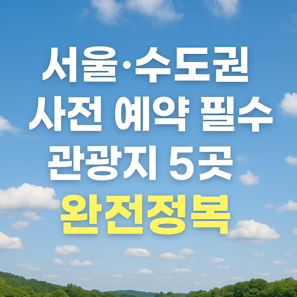 서울&middot;수도권 사전 예약 필수 관광지 5곳 완전정복