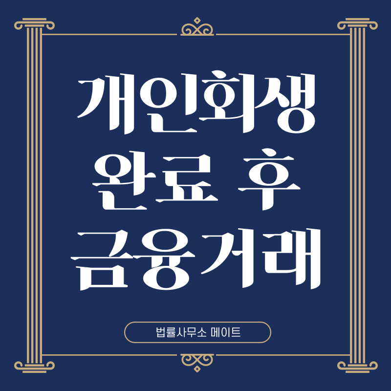 개인회생 완료 후 금융거래