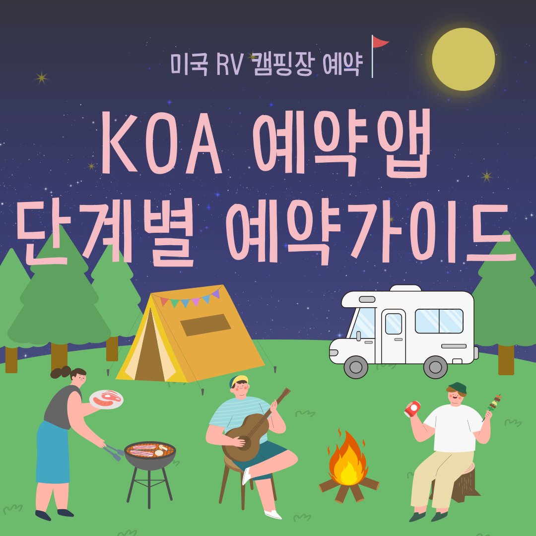 미국 KOA 캠핑장 예약∣캠핑장 종류, 단계별 예약 가이드