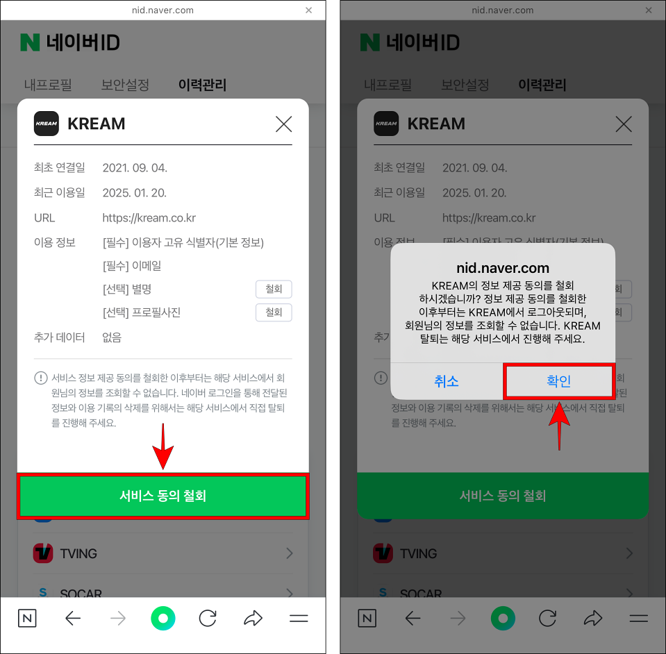 KREAM에 대한 '서비스 동의 철회'를 선택하고, 화면에 표시된 메시지의 '확인'을 선택