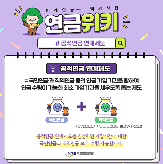 공적연금 연계제도