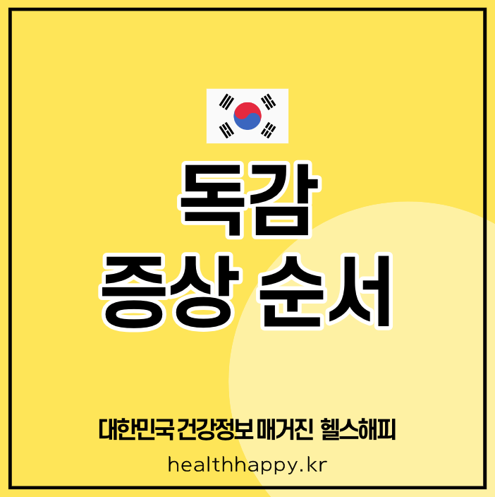 독감 증상 순서