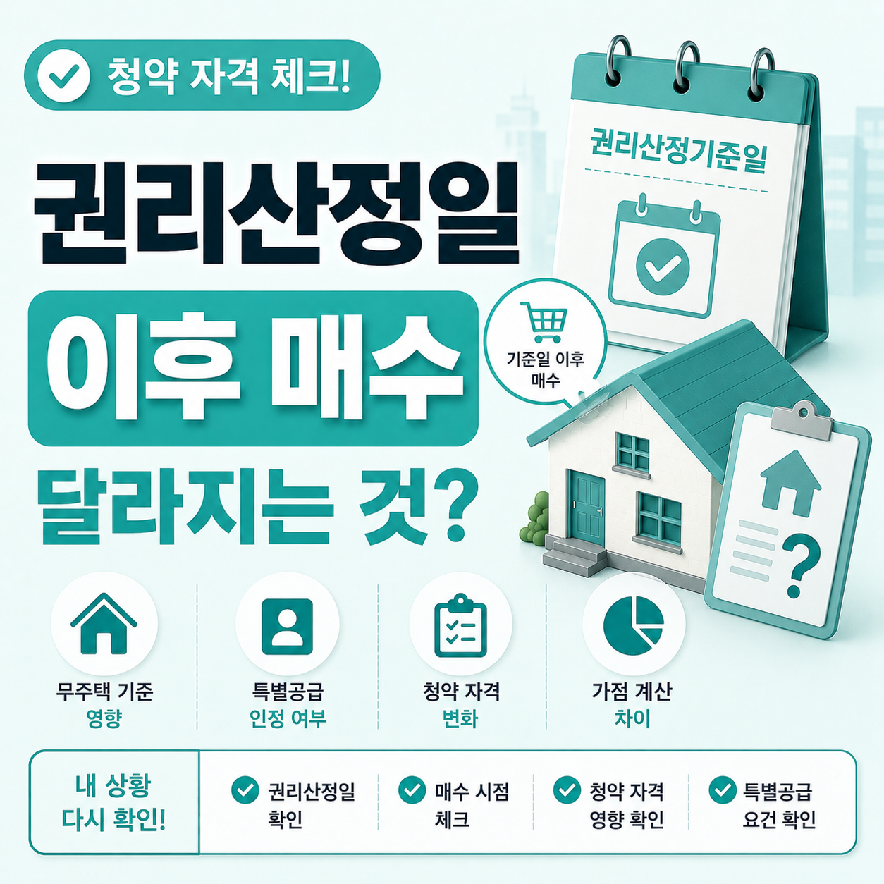 권리산정기준일 이후 매수한 주택의 청약 자격 영향 정리