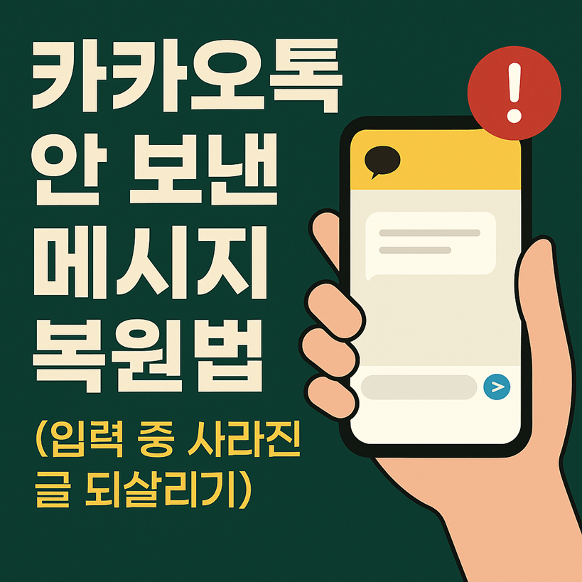 카카오톡 안 보낸 메시지 복원