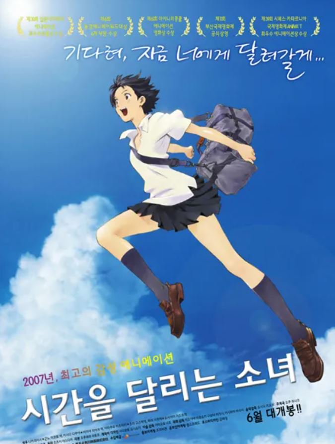 시간을 달리는 소녀 영화 포스트