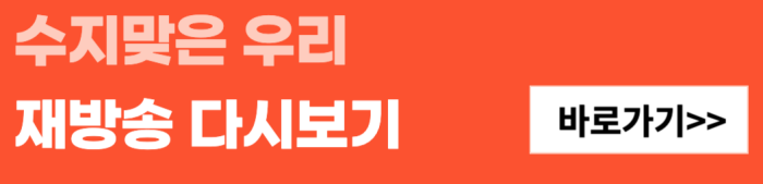 수지맞은-우리-재방송-다시보기-바로가기