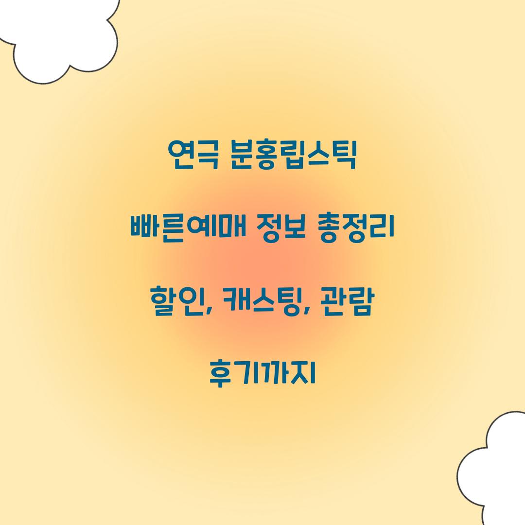 연극 분홍립스틱 빠른예매