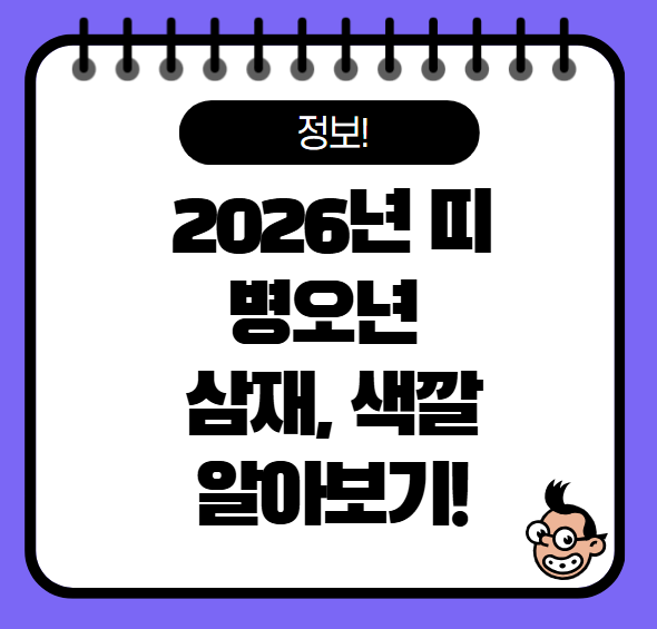 2026년 띠 삼재, 운세 알아보기 2026년 병오년