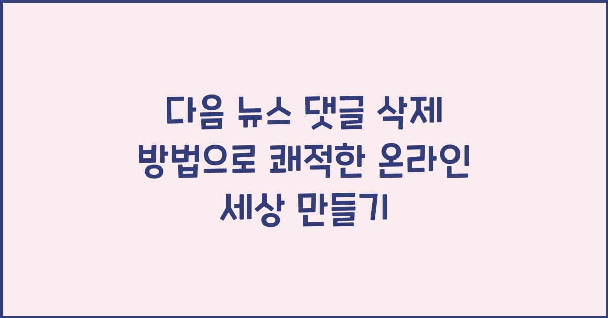 다음 뉴스 댓글 삭제 방법