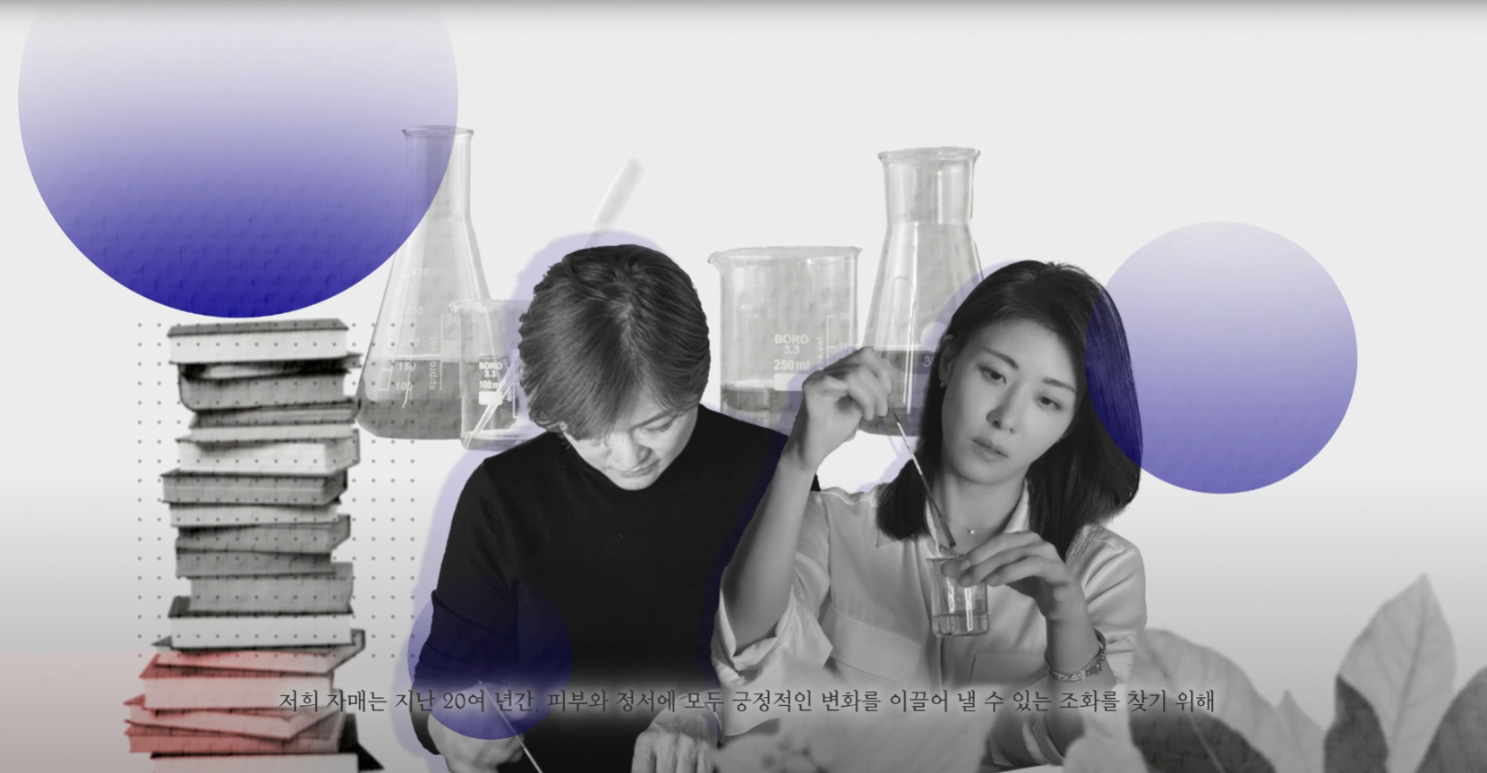 언니이자 아로마테라피스트인 전유경 함께 화장품 연구하는 하지원 모습