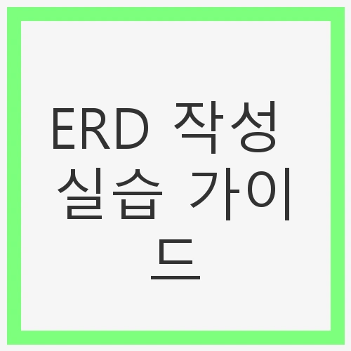 ERD란 무엇인가?
