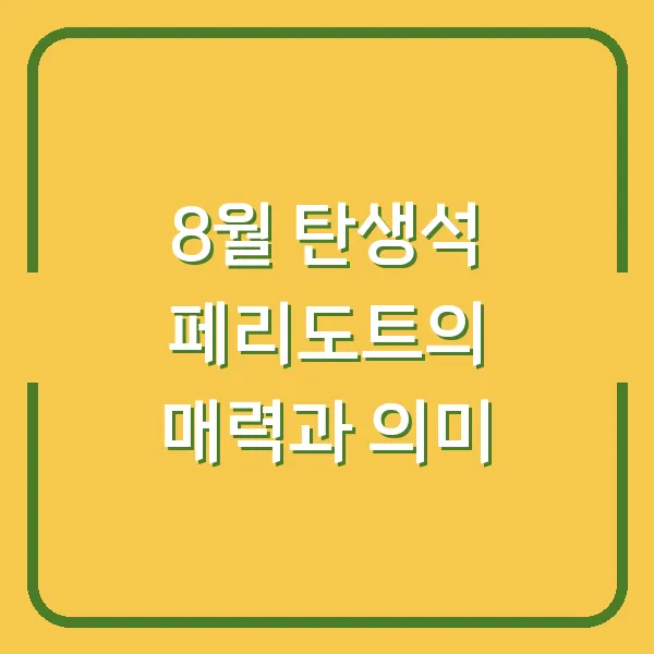 8월 탄생석 페리도트의 매력과 의미
