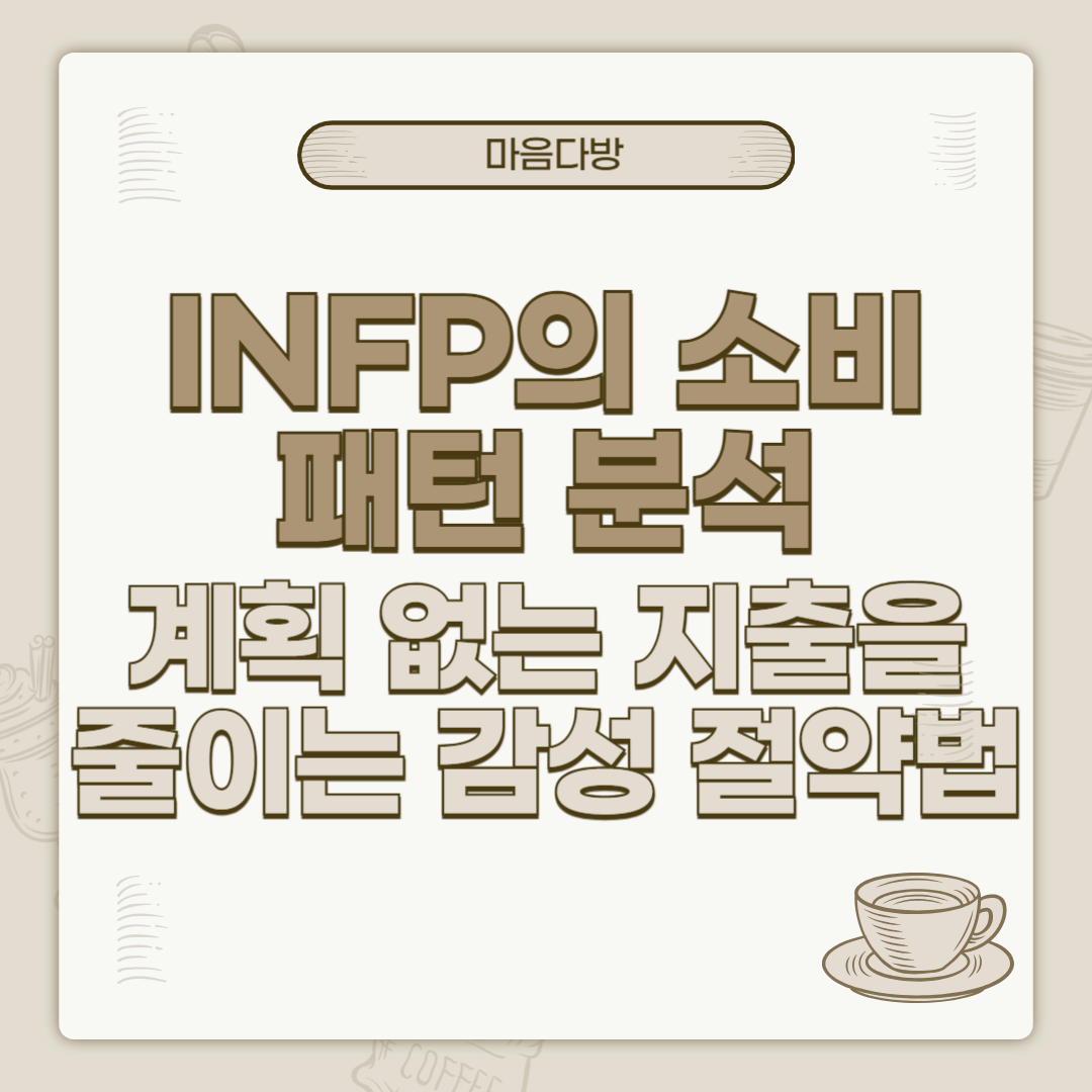 INFP의 소비패턴 분석｜계획 없는 지출을 줄이는 감성 절약법