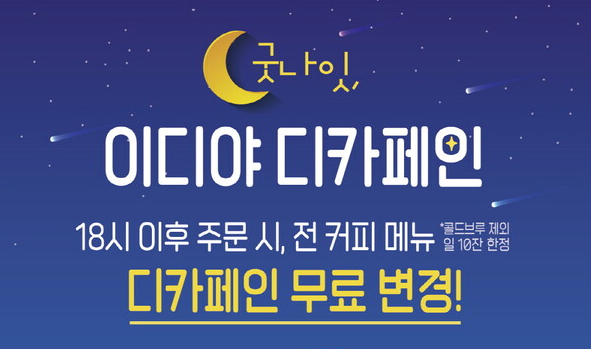 이디야커피 디카페인 무료 변경