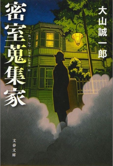 2013 미스터리 대상 수상작 &lsquo;밀실수집가&rsquo;, 본격 추리의 진수 관련이미지