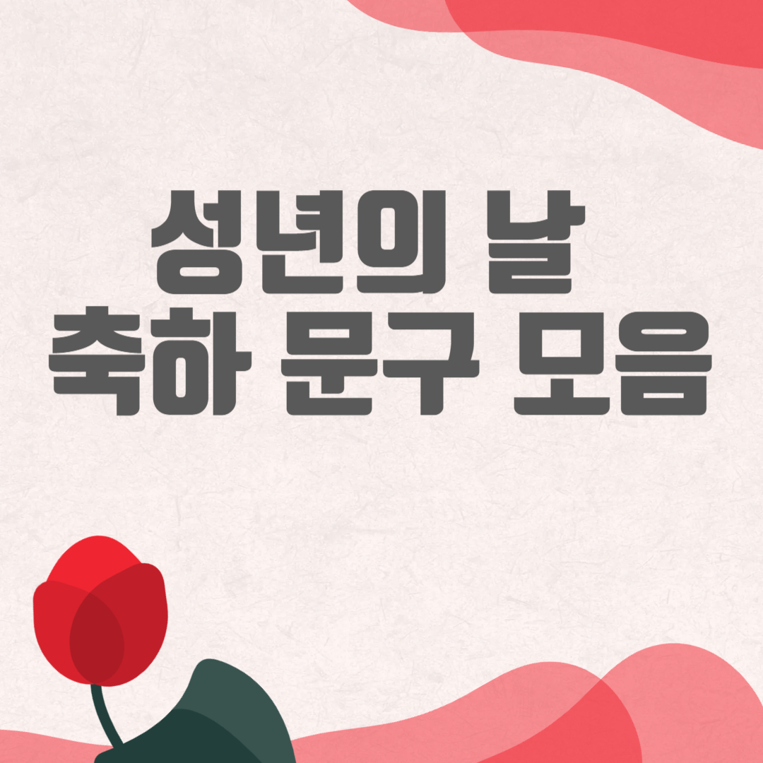 성년의 날 축하 문구 모음