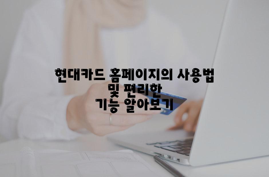 현대카드 홈페이지의 사용법 및 편리한 기능 알아보기