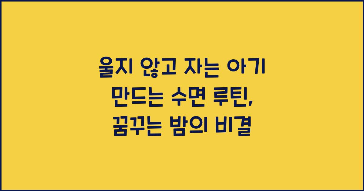 울지 않고 자는 아기 만드는 수면 루틴