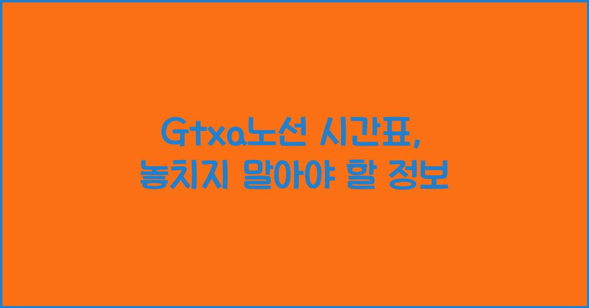 Gtxa노선 시간표