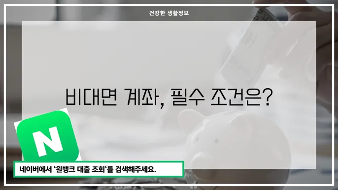 뻫c대면 계좌: 뻫c대면 계좌 개설 시 알아야 필수 조건