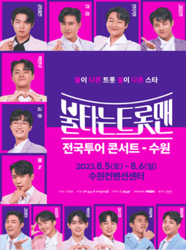 불타는트롯맨콘서트예매