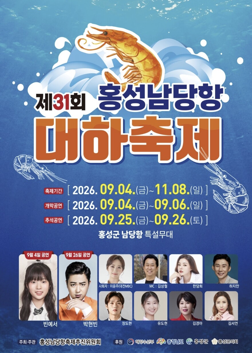홍성남당항 대하축제