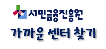 서민금융통합지원센터-찾기