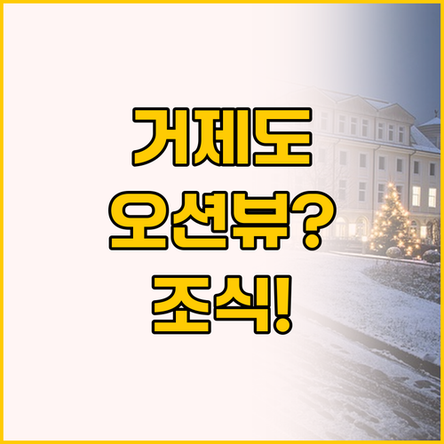 거제도 호텔 고민 끝! 오션뷰 스위트..
