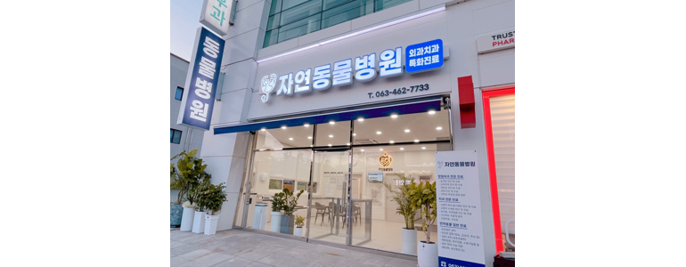 군산시 동물병원