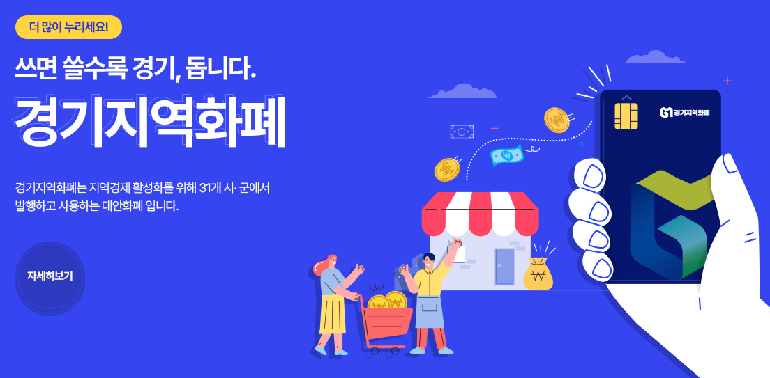 경기지역화폐 홈페이지