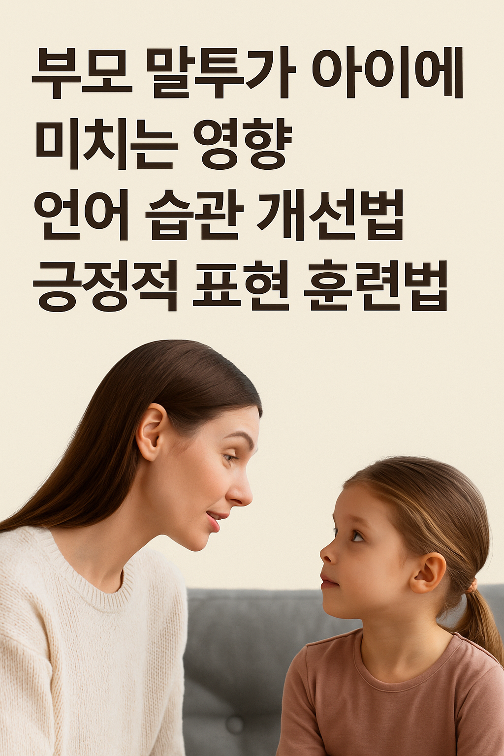 부모 말투가 아이에게 미치는 영향, 언어 습관 개선법, 긍정적 표현 훈련법